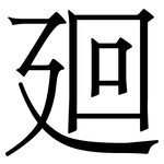 廻: Serifenschrift (Songti/Mingti)
