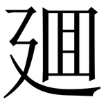 廽: Serifenschrift (Songti/Mingti)