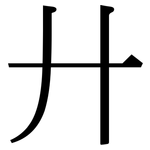 廾: Serifenschrift (Songti/Mingti)