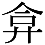 弇: Serifenschrift (Songti/Mingti)