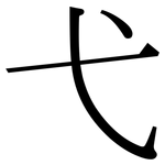 弋: Serifenschrift (Songti/Mingti) 弋: Serifenschrift (Songti/Mingti)