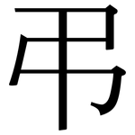 弔: Serifenschrift (Songti/Mingti)