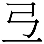 弖: Serifenschrift (Songti/Mingti)