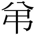 弚: Serifenschrift (Songti/Mingti)