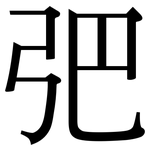 弝: Serifenschrift (Songti/Mingti)