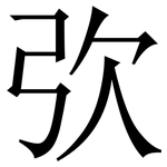 弞: Serifenschrift (Songti/Mingti)