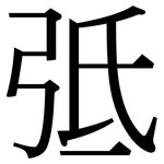 弤: Serifenschrift (Songti/Mingti)