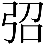 弨: Serifenschrift (Songti/Mingti)