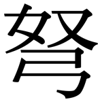 弩: Serifenschrift (Songti/Mingti)