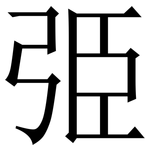 弫: Serifenschrift (Songti/Mingti)