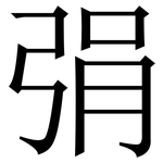 弲: Serifenschrift (Songti/Mingti)