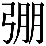 弸: Serifenschrift (Songti/Mingti)