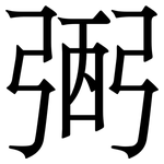 弻: Serifenschrift (Songti/Mingti)