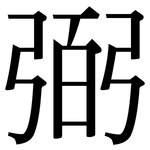 弼: Serifenschrift (Songti/Mingti)