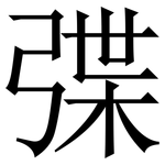 弽: Serifenschrift (Songti/Mingti)