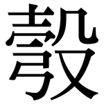 彀: Serifenschrift (Songti/Mingti)