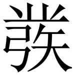 彂: Serifenschrift (Songti/Mingti)