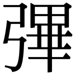 彃: Serifenschrift (Songti/Mingti)