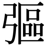 彄: Serifenschrift (Songti/Mingti)
