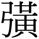 彉: Serifenschrift (Songti/Mingti)