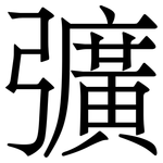 彍: Serifenschrift (Songti/Mingti)