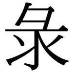 彔: Serifenschrift (Songti/Mingti)