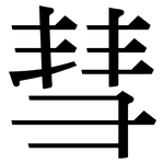 彗: Serifenschrift (Songti/Mingti) 彗: Serifenschrift (Songti/Mingti)