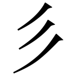 彡: Serifenschrift (Songti/Mingti)