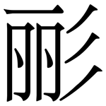 彨: Serifenschrift (Songti/Mingti)