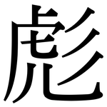 彪: Serifenschrift (Songti/Mingti)
