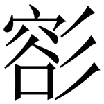 彮: Serifenschrift (Songti/Mingti)