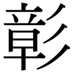 彰: Serifenschrift (Songti/Mingti)