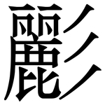 彲: Serifenschrift (Songti/Mingti)