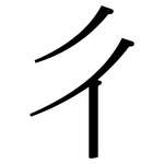 彳: Serifenschrift (Songti/Mingti)