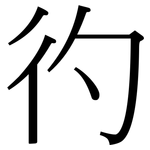 彴: Serifenschrift (Songti/Mingti)