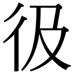 彶: Serifenschrift (Songti/Mingti)