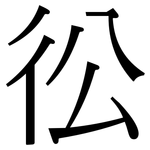 彸: Serifenschrift (Songti/Mingti)