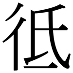 彽: Serifenschrift (Songti/Mingti)