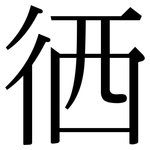 徆: Serifenschrift (Songti/Mingti)