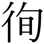 徇: Serifenschrift (Songti/Mingti)
