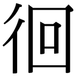徊: Serifenschrift (Songti/Mingti)