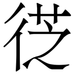 徔: Serifenschrift (Songti/Mingti)