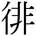 徘: Serifenschrift (Songti/Mingti)