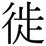 徙: Serifenschrift (Songti/Mingti)