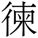 徚: Serifenschrift (Songti/Mingti)