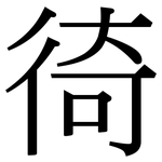 徛: Serifenschrift (Songti/Mingti)