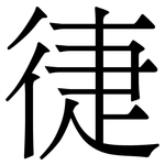 徢: Serifenschrift (Songti/Mingti)