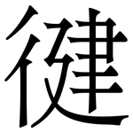 徤: Serifenschrift (Songti/Mingti)