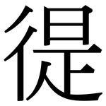 徥: Serifenschrift (Songti/Mingti)