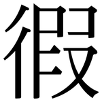 徦: Serifenschrift (Songti/Mingti)